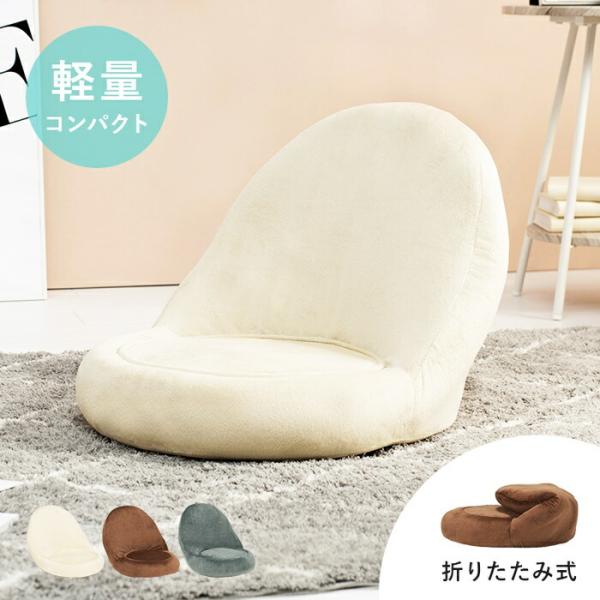 座椅子 折り畳み式 コンパクト 軽量 おしゃれ かわいい ベージュ ブラウン グレー 無地 女の子 ...