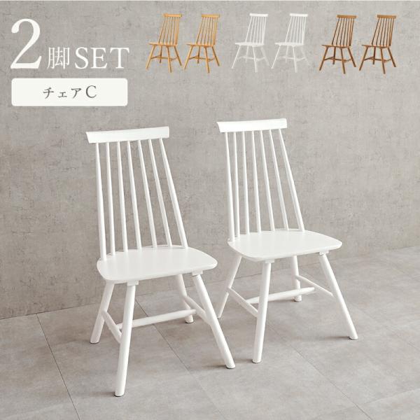 ダイニングチェア Cタイプ アームレス 木製 ハイバック ホワイト/ナチュラル/ライトブラウン ウィ...