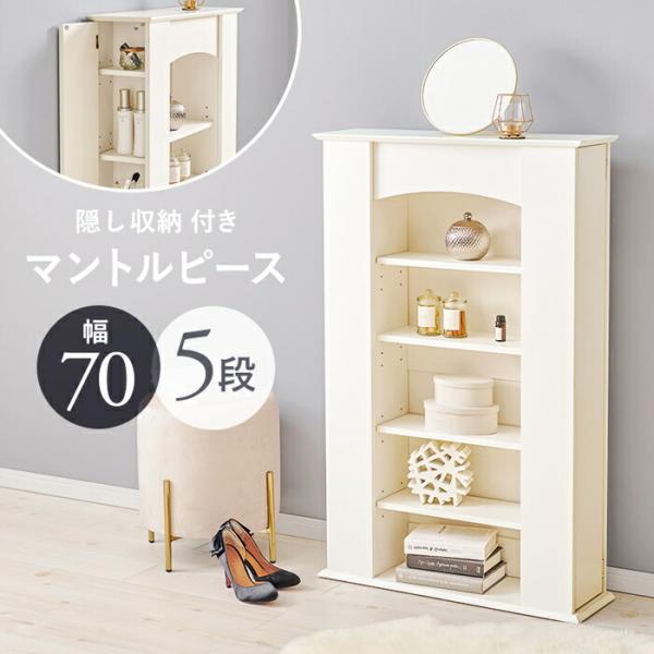 マントルピース 5段 飾り棚 見せる収納 キャビネット コンソール サイドラック リビング収納 オー...
