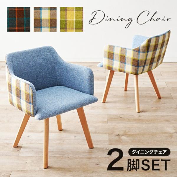 ダイニングチェア 2脚セット チェック柄 ベージュ ブルー グレー ピンク 2脚組 アームチェア 肘...