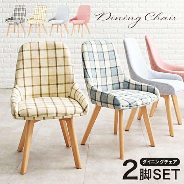 ダイニングチェア 2脚セット チェック柄 ベージュ ブルー グレー ピンク 2脚組 アームレス 肘無...