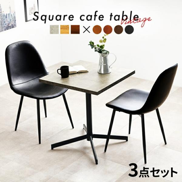 テーブル＆チェア３点セット ダイニングセット カフェテーブル おしゃれ 北欧 モダン ヴィンテージ ...