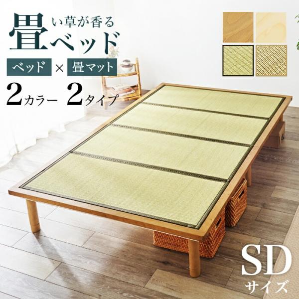 畳ベッド セミダブルサイズ 敷布団対応 和モダン 和風 レトロ ヘッドレス コンパクト 省スペース ...