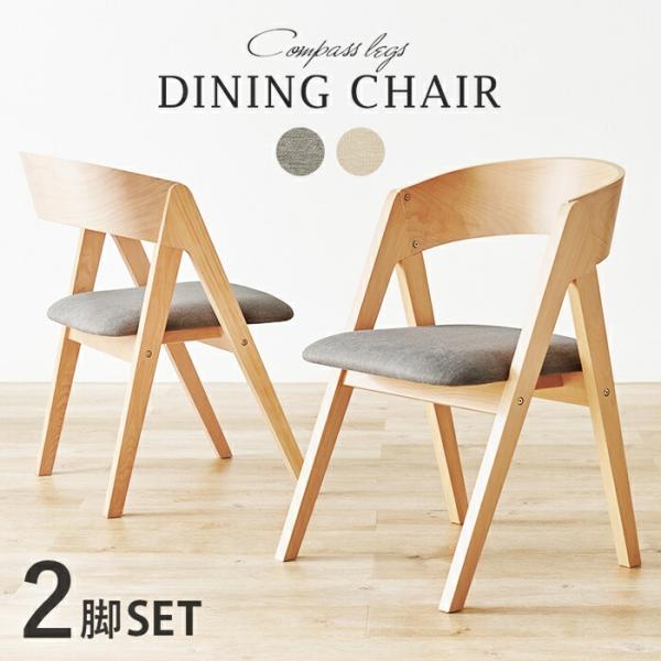 ダイニングチェア 2脚セット おしゃれ 北欧 カントリー ベージュ グレー 木製フレーム ファブリッ...