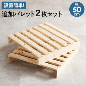 パレットベッド専用　追加床板２枚組　幅50cm 追加オプション　木製　｜commitand