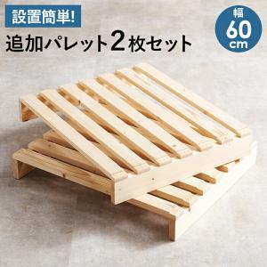 パレットベッド専用　追加床板２枚組　幅60cm 追加オプション　木製　｜commitand
