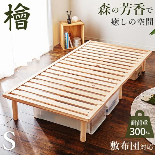 すのこベッド シングルサイズ ひのき ヘッドレス 敷布団対応 高さ調節 高さ調整 ナチュラルテイスト...