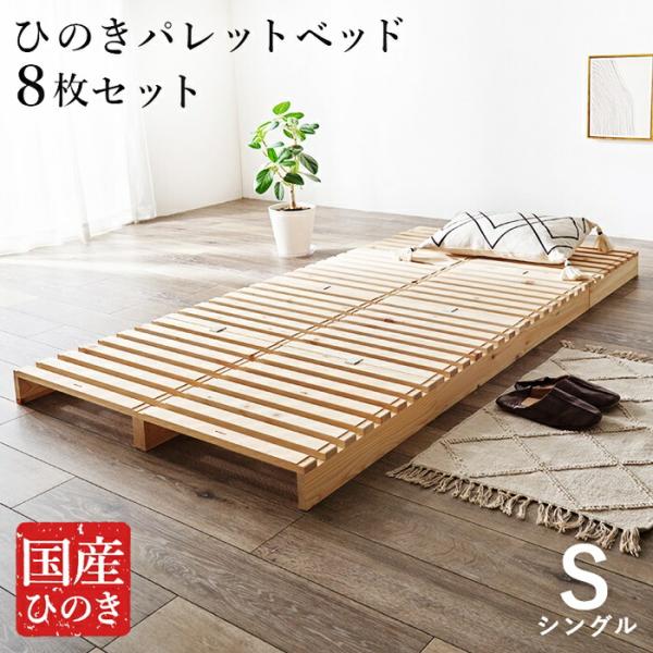 パレットベッド シングルサイズ すのこベッド 8枚 フロアベッド ひのきベッド ヒノキ 檜 省スペー...