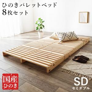 パレットベッド セミダブルサイズ すのこベッド 8枚 フロアベッド ひのきベッド ヒノキ 檜 省スペース コンパクト ワンルーム 狭い部屋 ローベッド ベッドフレー｜commitand
