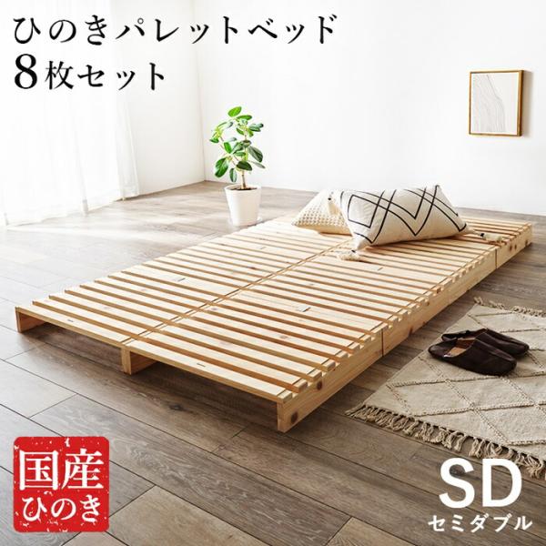 パレットベッド セミダブルサイズ すのこベッド 8枚 フロアベッド ひのきベッド ヒノキ 檜 省スペ...