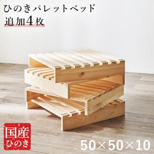 パレットベッド専用　追加床板４枚組 木製 追加用 本体別売り｜commitand