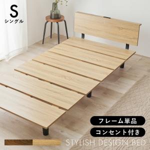 ベッド シングルサイズ 2口コンセント付き ステージタイプ 木製 フレームのみ ブラウン/ナチュラル ステージベッド おしゃれ 北欧 モダン レトロ ヴィンテージ｜commitand