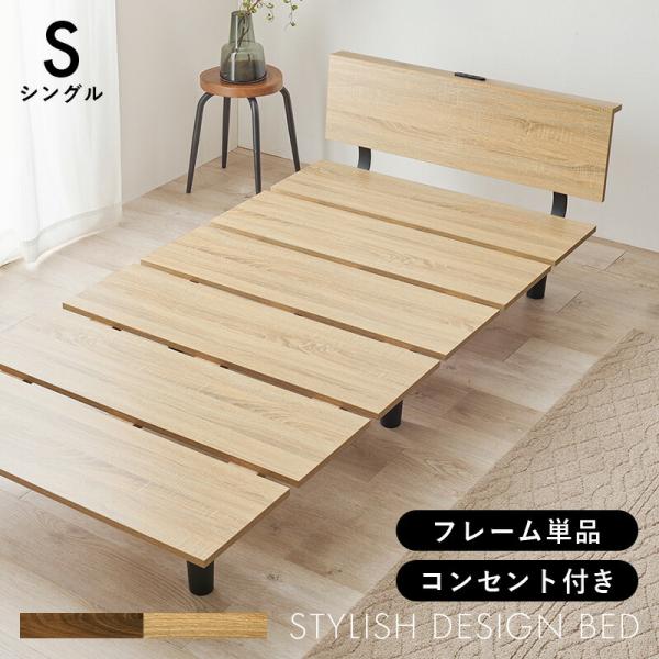 ベッド シングルサイズ 2口コンセント付き ステージタイプ 木製 フレームのみ ブラウン/ナチュラル...