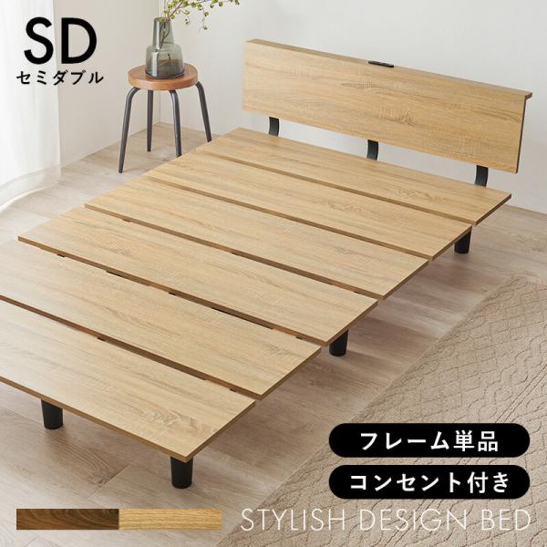 ベッド セミダブルサイズ 2口コンセント付き ステージタイプ 木製 フレームのみ ブラウン/ナチュラ...