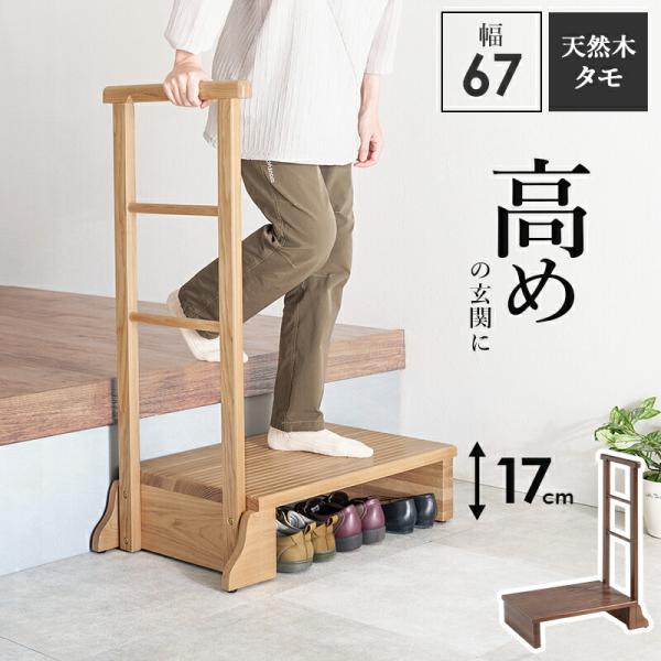 手すり付き玄関踏み台（片側手すり） 幅67cm 木製 天然木 ダークブラウン/ナチュラル 玄関台 玄...