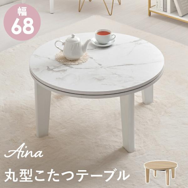 こたつテーブル 丸型 幅68cm ナチュラル/マーブルホワイト こたつテーブル 炬燵 コタツ コタツ...