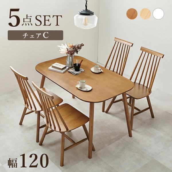 ダイニングセット 5点セット Cタイプ 幅120cm 2人掛け ダイニングテーブル ダイニングチェア...