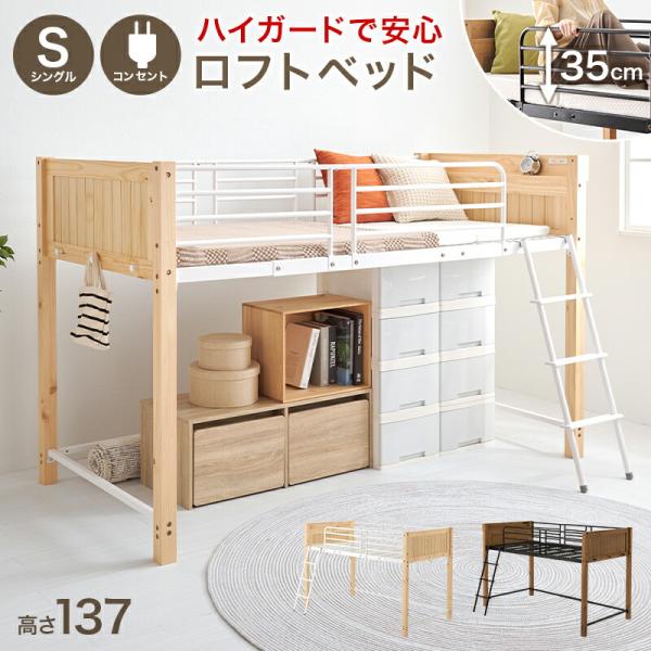 ロフトベッド シングルサイズ 2口コンセント付き 天然木 スチール ナチュラル/ホワイト/ライトブラ...