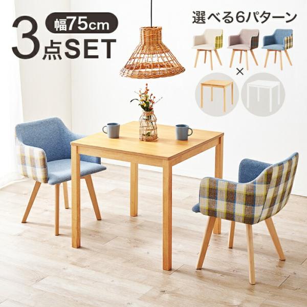 ダイニング3点セット ダイニングセット ダイニングテーブル ダイニングチェア 正方形 チェック柄 肘...