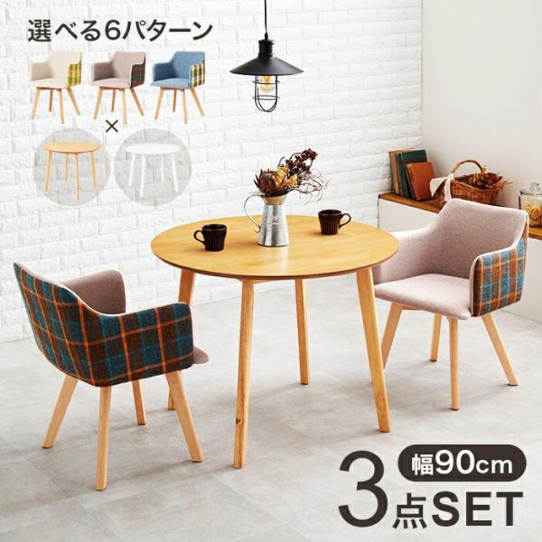 ダイニング3点セット ダイニングセット ダイニングテーブル ダイニングチェア ラウンドテーブル 円形...