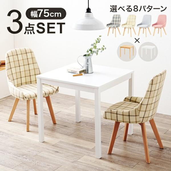 ダイニング3点セット ダイニングセット ダイニングテーブル ダイニングチェア 正方形 チェック柄 ア...