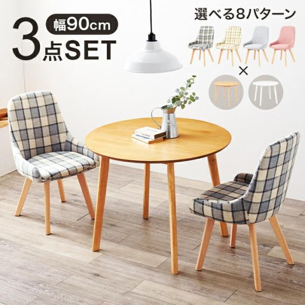 ダイニング3点セット ダイニングセット ダイニングテーブル ダイニングチェア ラウンドテーブル 円形...