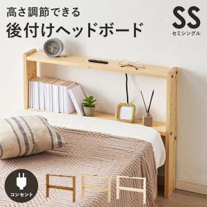 後付ヘッドボード セミシングルサイズ 高さ調整 2口コンセント付き 木製 幅80cm ライトブラウン/ナチュラル/ホワイトウォッシュ おしゃれ 北欧 カントリー｜commitand