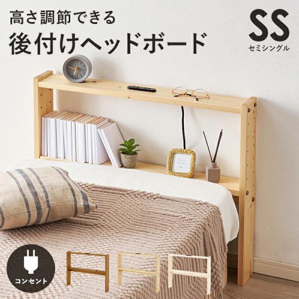 後付ヘッドボード セミシングルサイズ 高さ調整 2口コンセント付き 木製 幅80cm ライトブラウン...