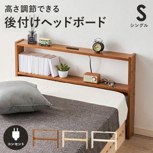 後付ヘッドボード シングルサイズ 高さ調整 2口コンセント付き 木製 幅98cm ライトブラウン/ナチュラル/ホワイトウォッシュ おしゃれ 北欧 カントリー｜commitand