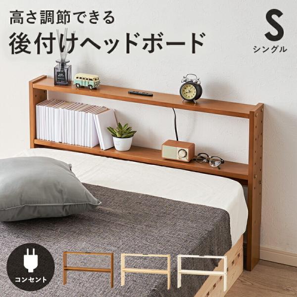 後付ヘッドボード シングルサイズ 高さ調整 2口コンセント付き 木製 幅98cm ライトブラウン/ナ...