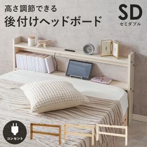 後付ヘッドボード セミダブルシングルサイズ 高さ調整 2口コンセント付 木製 幅120cm ライトブラウン/ナチュラル/ホワイトウォッシュ おしゃれ 北欧 カントリー｜commitand