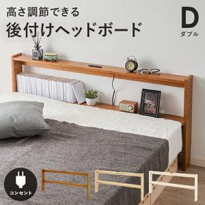 後付ヘッドボード ダブルサイズ 高さ調整 2口コンセント付き 木製 幅140cm ライトブラウン/ナチュラル/ホワイトウォッシュ おしゃれ 北欧 カントリー｜commitand
