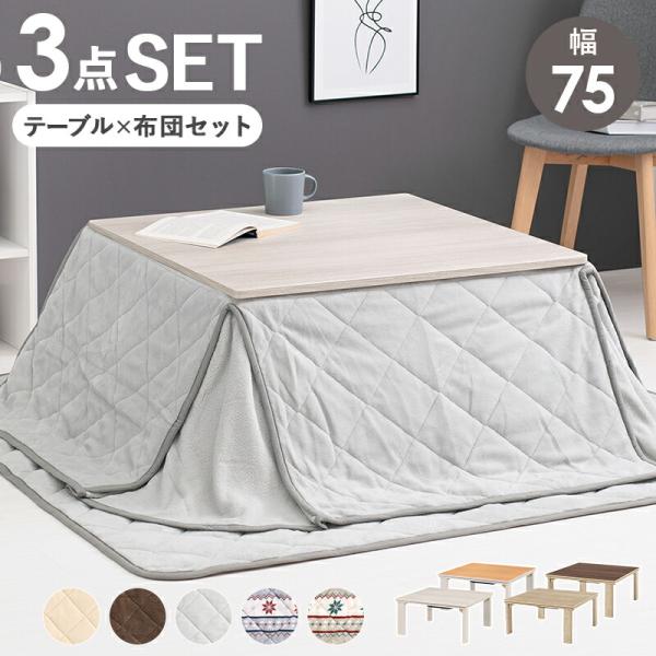 こたつ＋布団 ３点セット こたつ掛け布団 こたつ敷き布団 幅75cm 長方形 リバーシブル天板 おし...