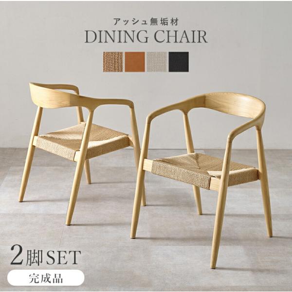 ダイニングチェア 2脚組 完成品 PVCレザー ファブリック 天然木 ペーパーコード/PVCキャメル...