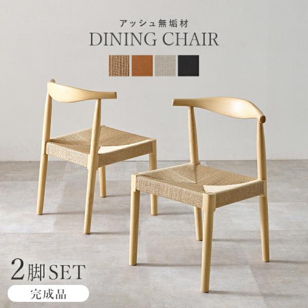 ダイニングチェア 2脚組 完成品 PVCレザー ファブリック 天然木 ペーパーコード/PVCキャメル...