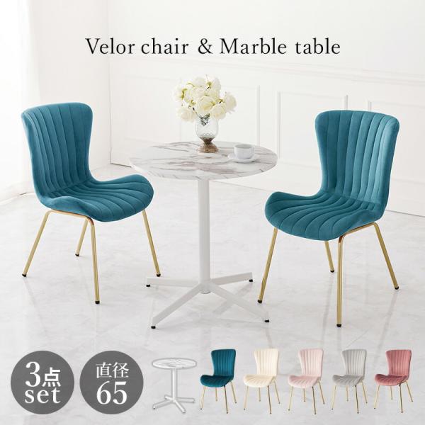 カフェテーブル＆チェア３点セット ラウンド型 直径65cm 大理石柄 ベロア調 アームレス 高級感 ...