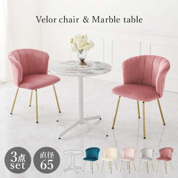 カフェテーブル＆チェア３点セット ラウンド型 直径65cm 大理石柄 ベロア調 アームレス 高級感 ...