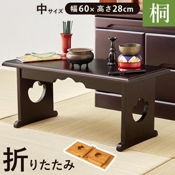 供物台 中サイズ 幅60cm 折り畳み 木製 桐材 省スペース 軽量 ダークブラウン/ナチュラル 経...