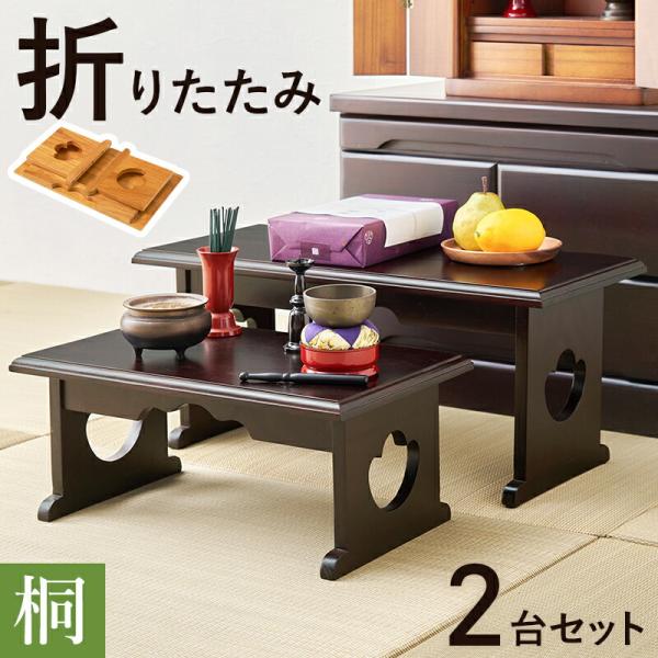 供物台２点セット 折り畳み 木製 桐材 省スペース ダークブラウン/ナチュラル 経机 コンパクト 仏...