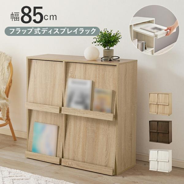ディスプレイラック フラップ式 幅85cm 木製 木目柄 ブラウン/ナチュラル/ホワイトウォッシュ ...