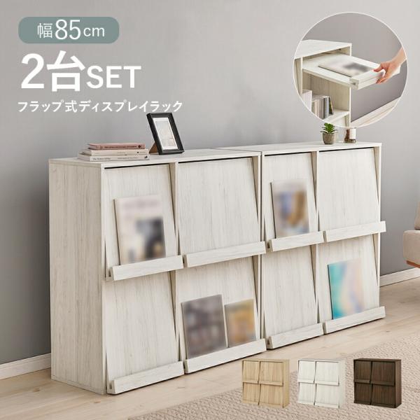 ディスプレイラック 2台セット フラップ式 幅170cm 木製 木目柄 ブラウン/ナチュラル/ホワイ...