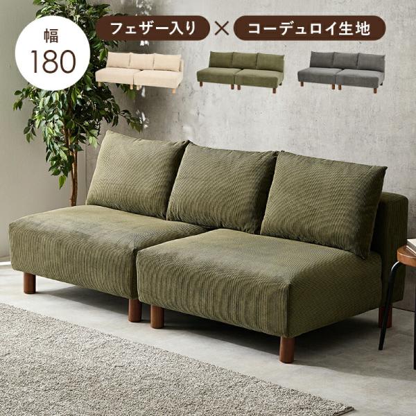 リビングソファ 2人掛け ファブリック コーデュロイ 2P フェザー入り 背もたれクッション アーム...