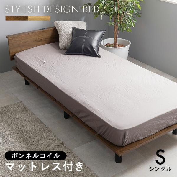 ベッド シングルサイズ ボンネルコイルマットレス付き 2口コンセント付 ステージタイプ 木製 ブラウ...