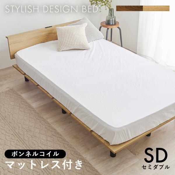 ベッド セミダブルサイズ ボンネルコイルマットレス付 2口コンセント付 ステージタイプ 木製 ブラウ...