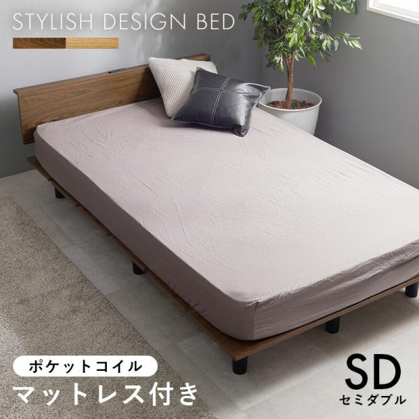 ベッド セミダブルサイズ ポケットコイルマットレス付 2口コンセント付 ステージタイプ 木製 ブラウ...
