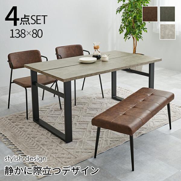 ダイニング4点セット ダイニングテーブル ベンチ ダイニングチェア2脚 4人掛け コンクリート柄 P...