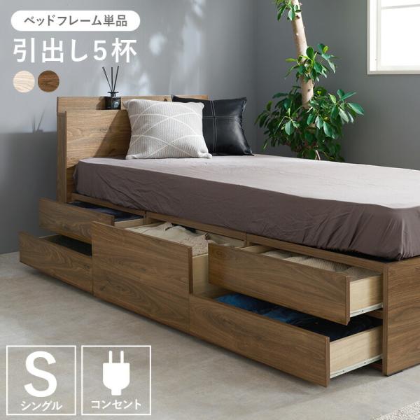 チェスト付ベッド シングルベッド 棚 コンセント付き 木製 ベッド ベット すのこベッド 収納 おし...