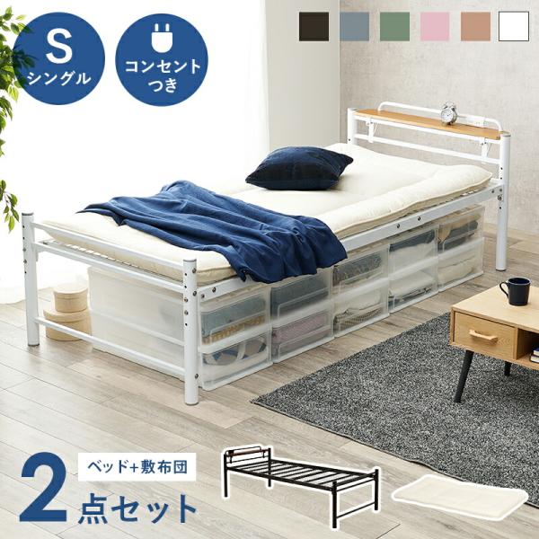 宮棚付きシングルロングベッド+敷布団 ２点セット パイプベッド ローベッド 棚 コンセント付き 高さ...