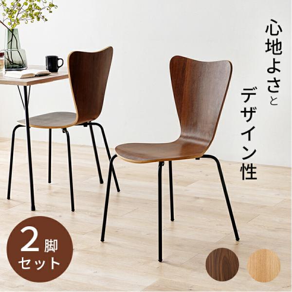 2脚セット ダイニングチェア おしゃれ デザインチェアー 食卓椅子 いす スタイリッシュ スタッキン...