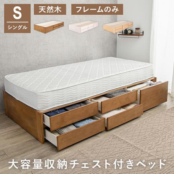 チェスト付きベッド シングル 木製 大容量 引き出し 収納 スノコ ヘッドレスベッド 省スペース コ...